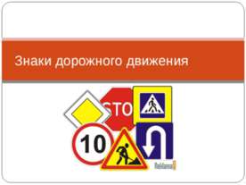 Знаки дорожного движения