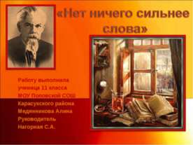 Нет ничего сильнее слова