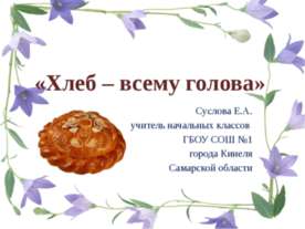 Хлеб – всему голова