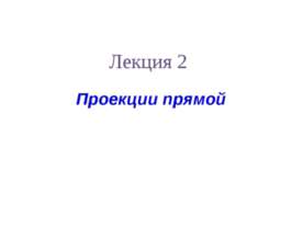 Проекции прямой