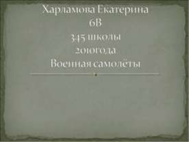 Военная самолёты