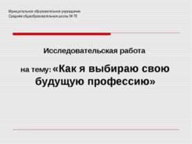 Как я выбираю свою будущую профессию