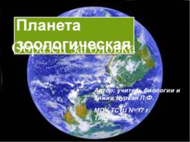 Планета Зоологическая
