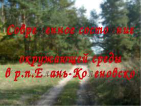 Современное состояние окружающей среды