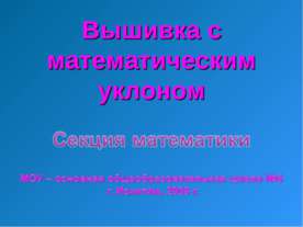 Вышивка с математическим уклоном