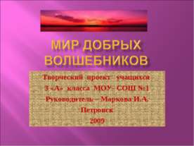 Мир добрых волшебников