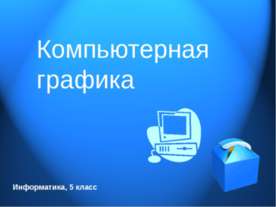 Компьютерная графика 5 класс
