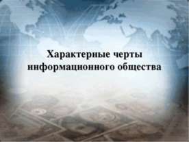 Характерные черты информационного общества