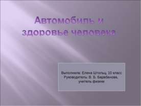 Автомобиль и здоровье человека