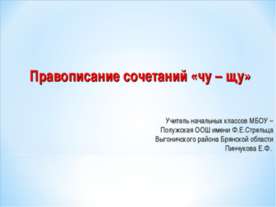 Правописание сочетаний "чу-щу"