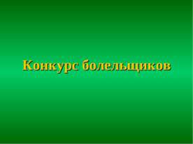 Конкурс болельщиков