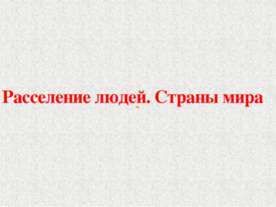 Расселение людей. Страны мира