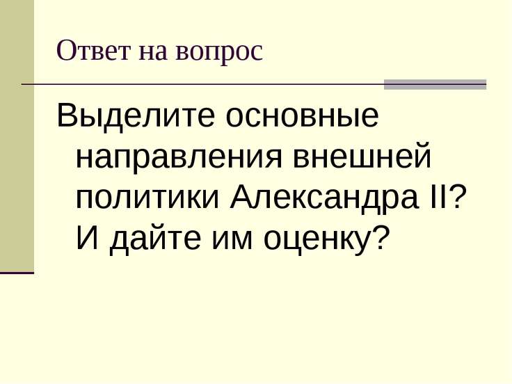 Внешняя политика александра 2 презентация 11 класс