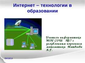 Интернет технологии в образовании
