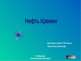Нефть. Крекинг