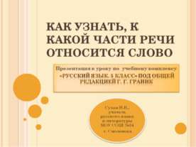 Как узнать, к какой части речи относится слово