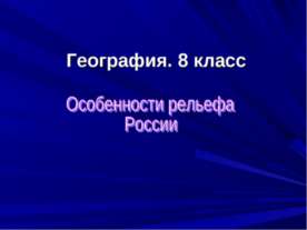 Особенности рельефа России