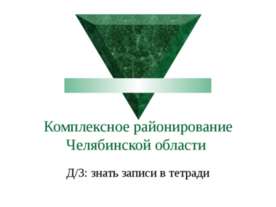 Комплексное районирование Челябинской области