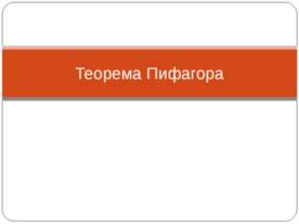 Теорема Пифагора