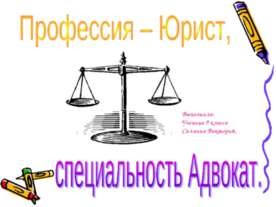 Профессия – Юрист, специальность Адвокат