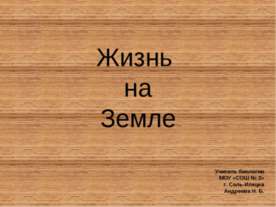 Жизнь на Земле
