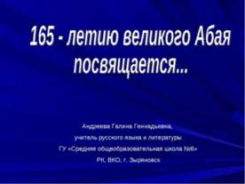 165 - летию великого Абая посвящается