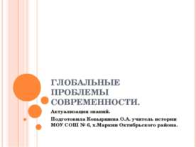 Глобальные проблемы современности