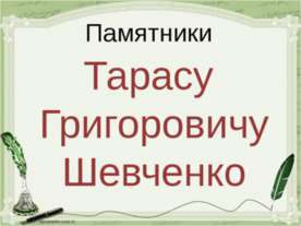 Памятники Шевченко