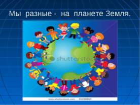 Мы разные - на планете Земля