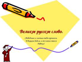 Великое русское слово