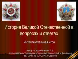 История Великой Отечественной в вопросах и ответах