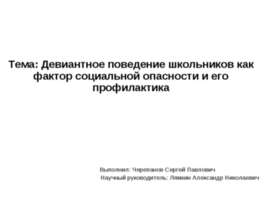 Девиантное поведение школьников как фактор социальной опасности и его профила...