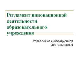 Регламент инновационной деятельности образовательного учреждения