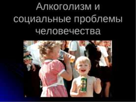 Алкоголизм и социальные проблемы человечества