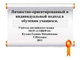 Личностно-ориентированный и индивидуальный подход в обучении учащихся
