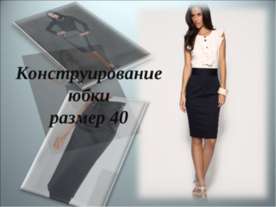 Конструирование юбки размер 40