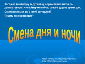 Смена дня и ночи 2 класс