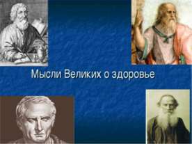 Мысли Великих о здоровье