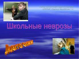 Школьные неврозы. Дидактогении