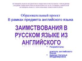 Заимствования в русском языке из английского