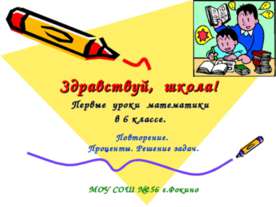 Повторение. Проценты. Решение задач