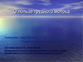 О пользе грудного молока