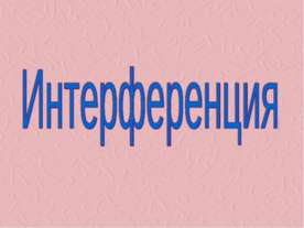 Интерференция 9 класс