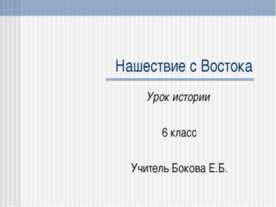 Нашествие с Востока (6 класс)