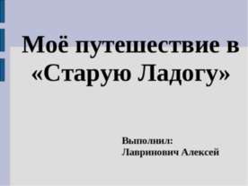Моё путешествие в «Старую Ладогу»
