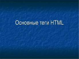 Основные теги HTML