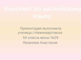 Конспект по английскому языку