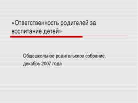 Ответственность родителей за воспитание детей