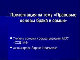 Правовые основы брака и семьи