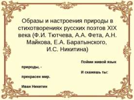 Образы и настроения природы в стихотворениях русских поэтов XIX века (Ф.И. Тю...